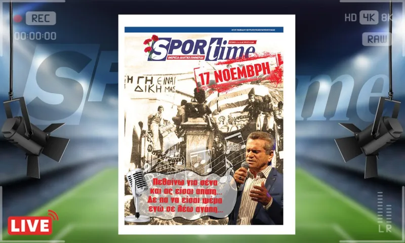 e-sportime (17/11) : Επέτειος Πολυτεχνείου με Γιώργο Μαργαρίτη - «Πεθαίνω για σένα, κι ας είσαι απάτη…»