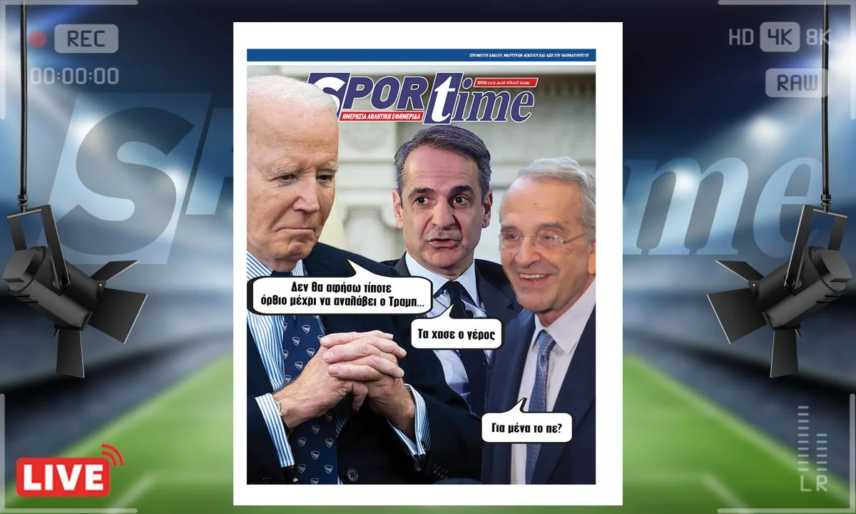 Το e-Sportime της Τρίτης (19/11) στέκεται σε όσα συμβαίνουν σε Ελλάδα και σε όλο τον κόσμο, πολιτικά, χαμός δηλαδή