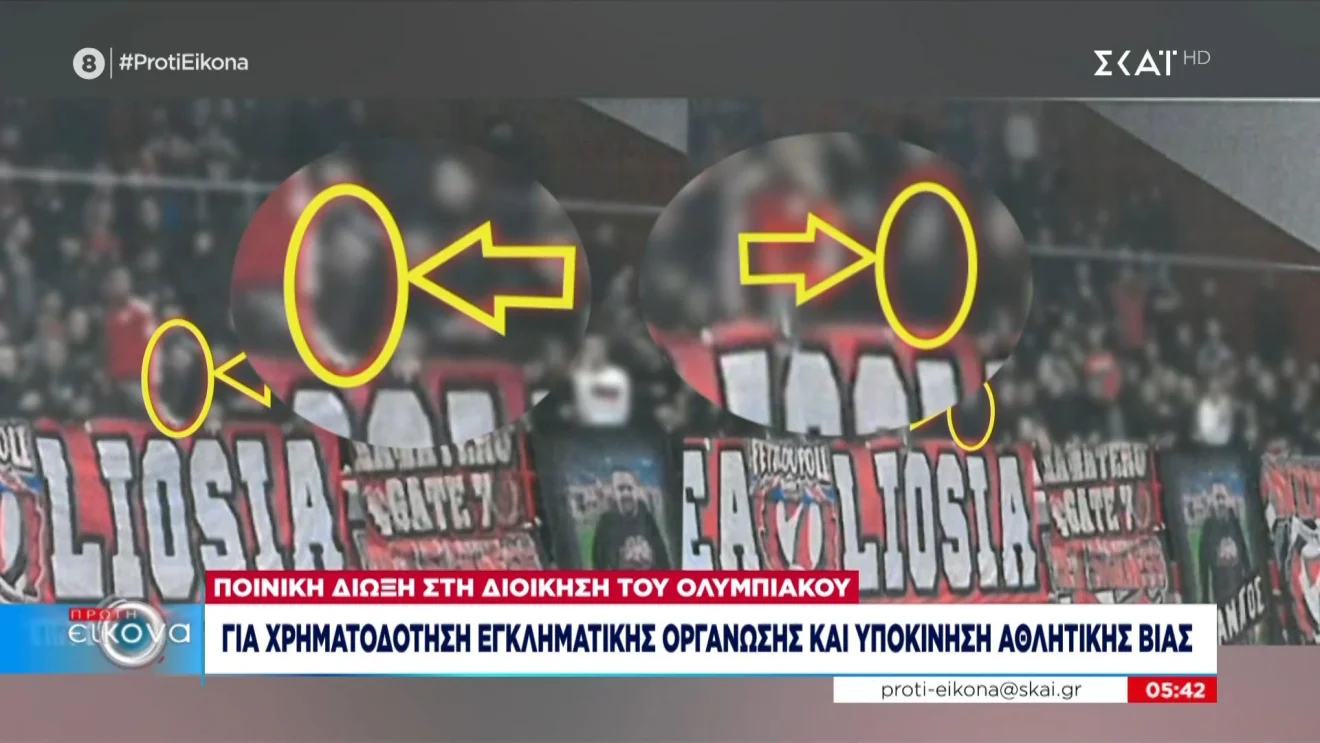 Δεν σταματούν τα ρεπορτάζ του ΣΚΑΪ τις αναφορές για την ποινική δίωξη που έχει ασκηθεί σε μέλη της διοίκησης της ΠΑΕ Ολυμπιακός.