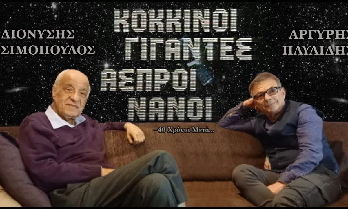 «Κόκκινοι γίγαντες, άσπροι νάνοι», το παιδικό τηλεπαιχνίδι επιστημονικών γνώσεων του 1983 της ΕΡΤ