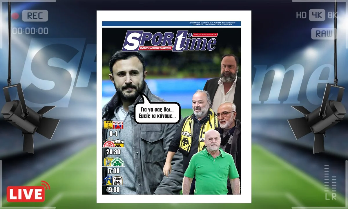e-sportime (24/11) : Για να σας δούμε - Κατεβάστε την εφημερίδα