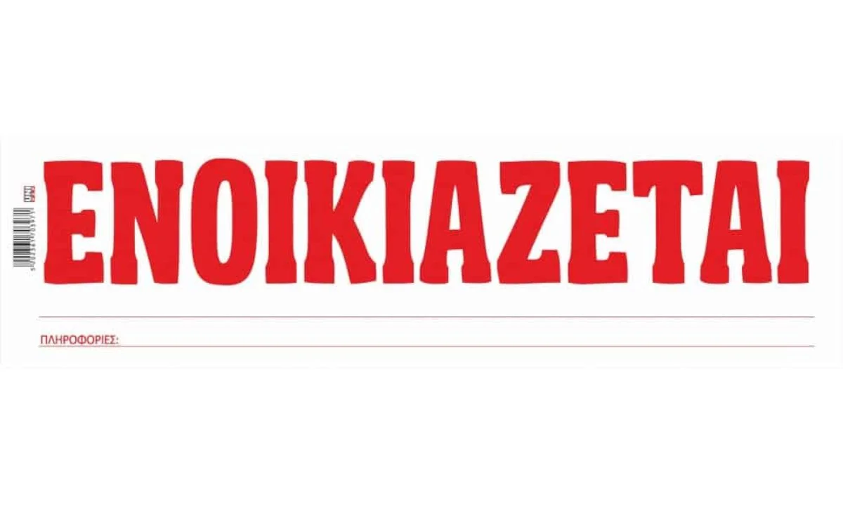 πόσο νοικιάζεται