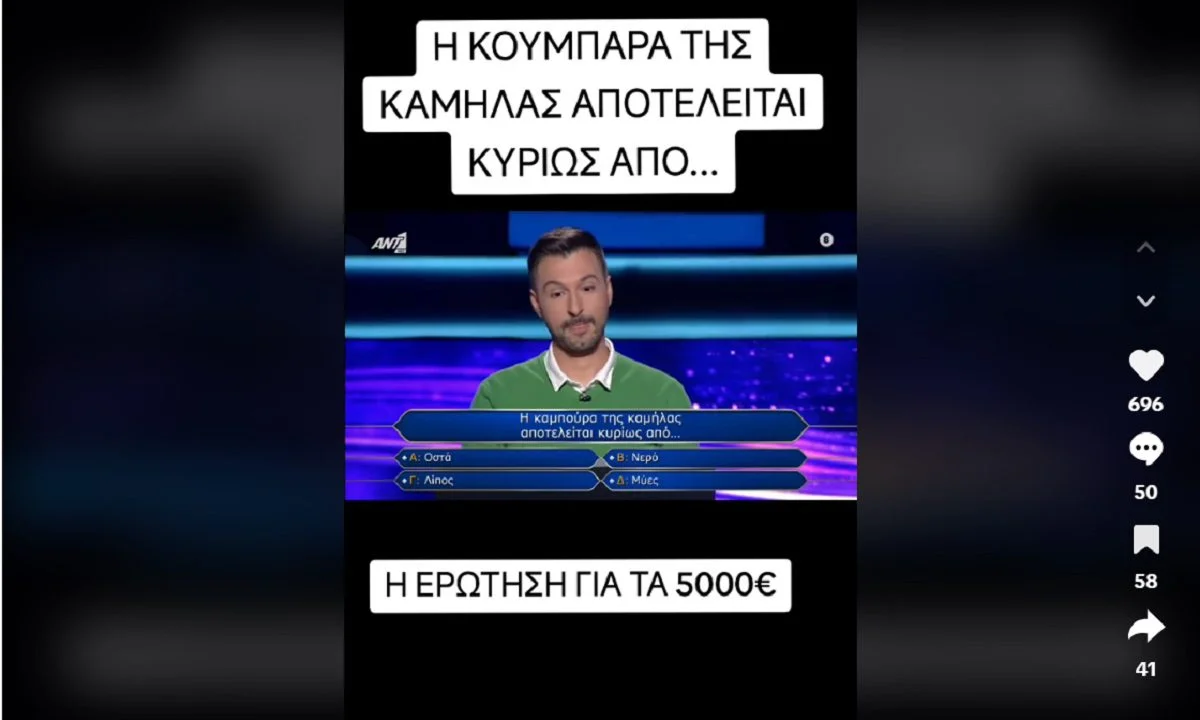Γνωρίζατε οτι η καμπούρα της καμήλας αποτελείται από λίπος; Η απάντηση δόθηκε στο τηλεπαιχνίδι «Ποιος θέλει να γίνει εκατομμυριούχος».