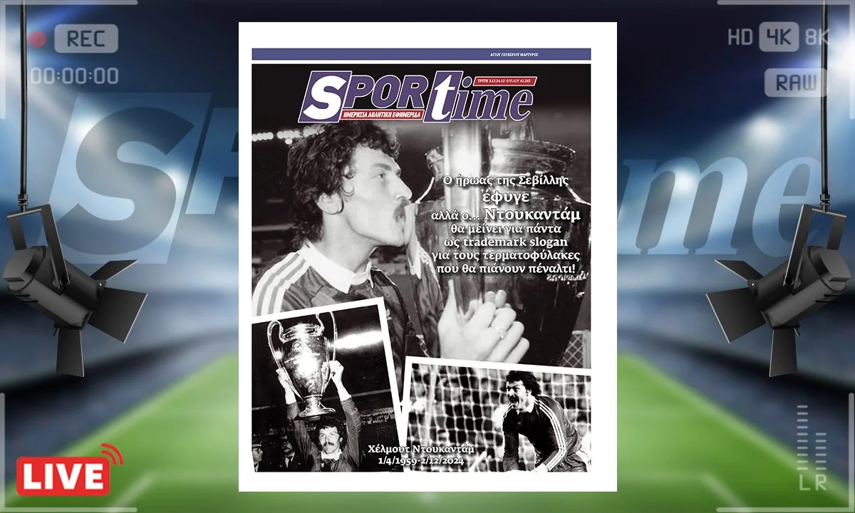 Το e-Sportime της Τρίτης (3/12) είναι αφιερωμένο στη μνήμη του μεγάλου τερματοφύλακα Χέλμουτ Ντουκαντάμ που έφυγε από τη ζωή