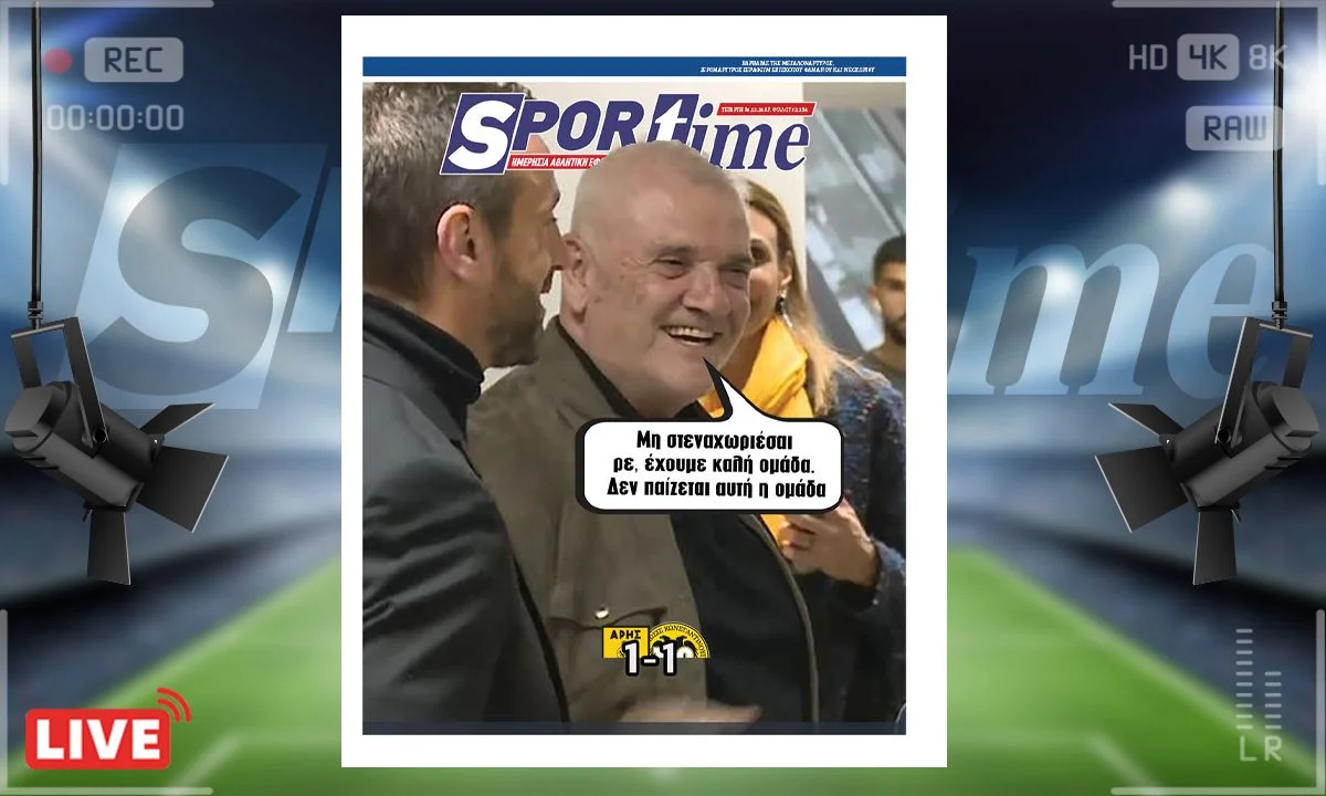 Το e-Sportime της Τετάρτης (4/12) είναι αφιερωμένο στη μεγάλη πρόκριση της ΑΕΚ επί του Άρη στη ματσάρα του Βικελίδης
