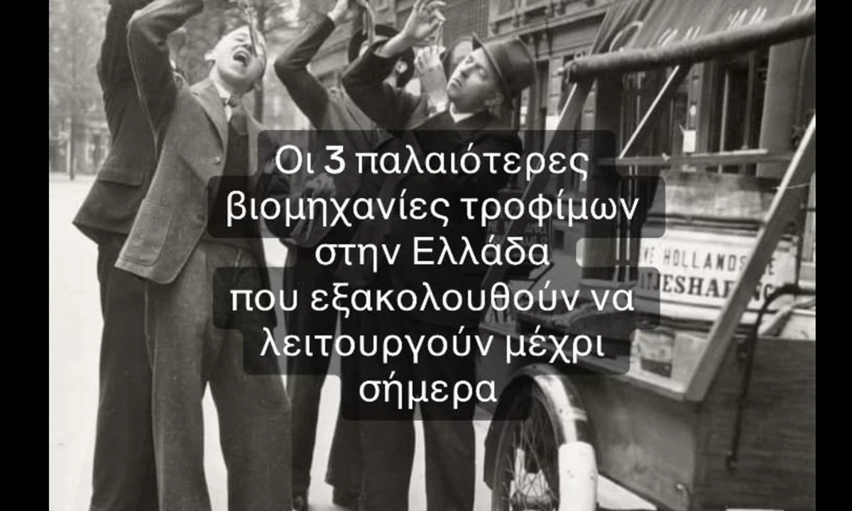 Οι τρεις παλαιότερες βιομηχανίες τροφίμων στην Ελλάδα που εξακολουθούν να λειτουργούν μέχρι σήμερα