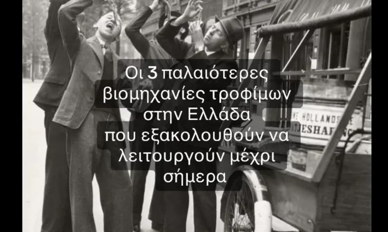 Οι τρεις παλαιότερες βιομηχανίες τροφίμων στην Ελλάδα που εξακολουθούν να λειτουργούν μέχρι σήμερα