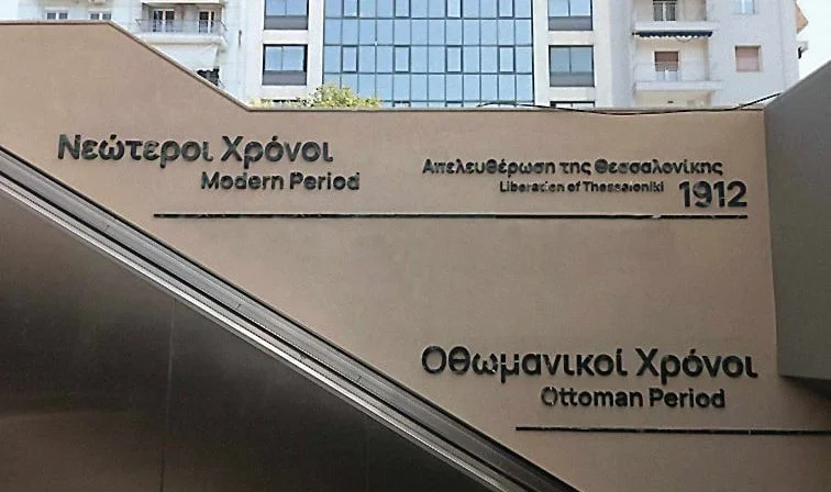 «Ξεπλένουν» τους αιώνες της βάρβαρης οθωμανικής κατοχής - Πώς επέτρεψαν τέτοιο αίσχος οι αρμόδιοι του μετρό και το ΥΠΠΟ;