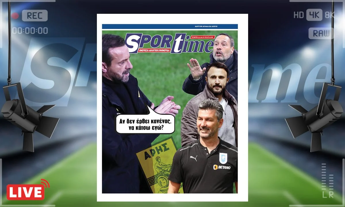 Το e-Sportime της Τετάρτης (11/12) είναι αφιερωμένο στην προσπάθεια του Άρη να βρει το νέο προπονητή μετά τον Μάντζιο
