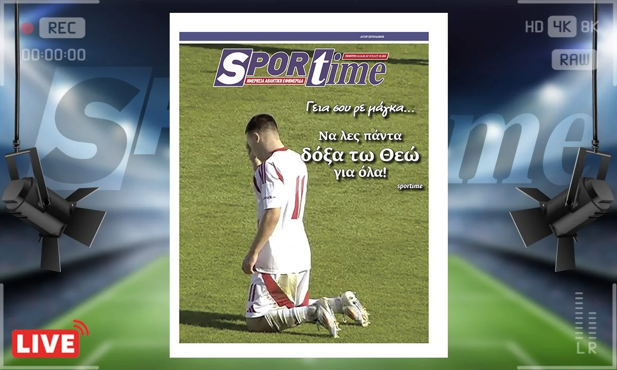Το e-Sportime της Πέμπτης (12/12) είναι αφιερωμένο στην εξαιρετική κίνηση του Σταύρου Πνευμονίδη να κάνει τον Σταυρό του μετά το γκολ