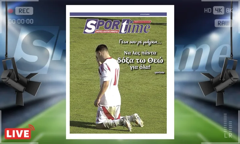 e-sportime (12/12): Μπράβο! Να λες πάντα δόξα τω Θεώ για όλα – Κατεβάστε την εφημερίδα