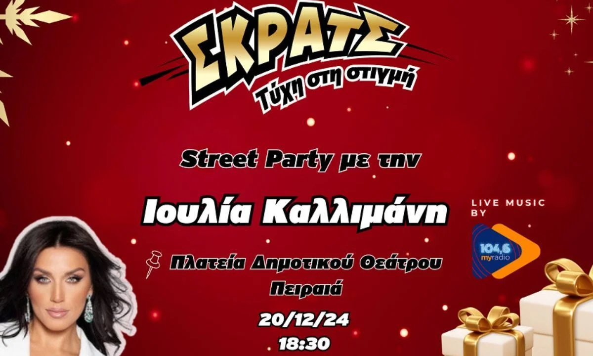 Η αγορά του Πειραιά ντύνεται στα κόκκινα και μας προσκαλεί όλους στο μεγαλύτερο χριστουγεννιάτικο πάρτι από το ΣΚΡΑΤΣ και τον 104,6 My Radio.