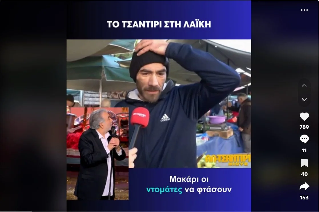 Πολλές από τις πιο επικές ατάκες ακούγονται σε λαϊκή αγορά. Ένας πελάτης έδωσε ευχή η τιμή της ντομάτας να φτάσουν στην τιμή της μπανάνας!