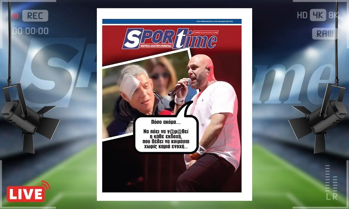 Η e-sportime (21/12) και ο Κωνσταντίνος Αγοραστός. Μια απλή απορία έχουμε να εκφράσουμε. Κοιμάται χωρίς καμιά ενοχή; Και όχι μόνο αυτός....
