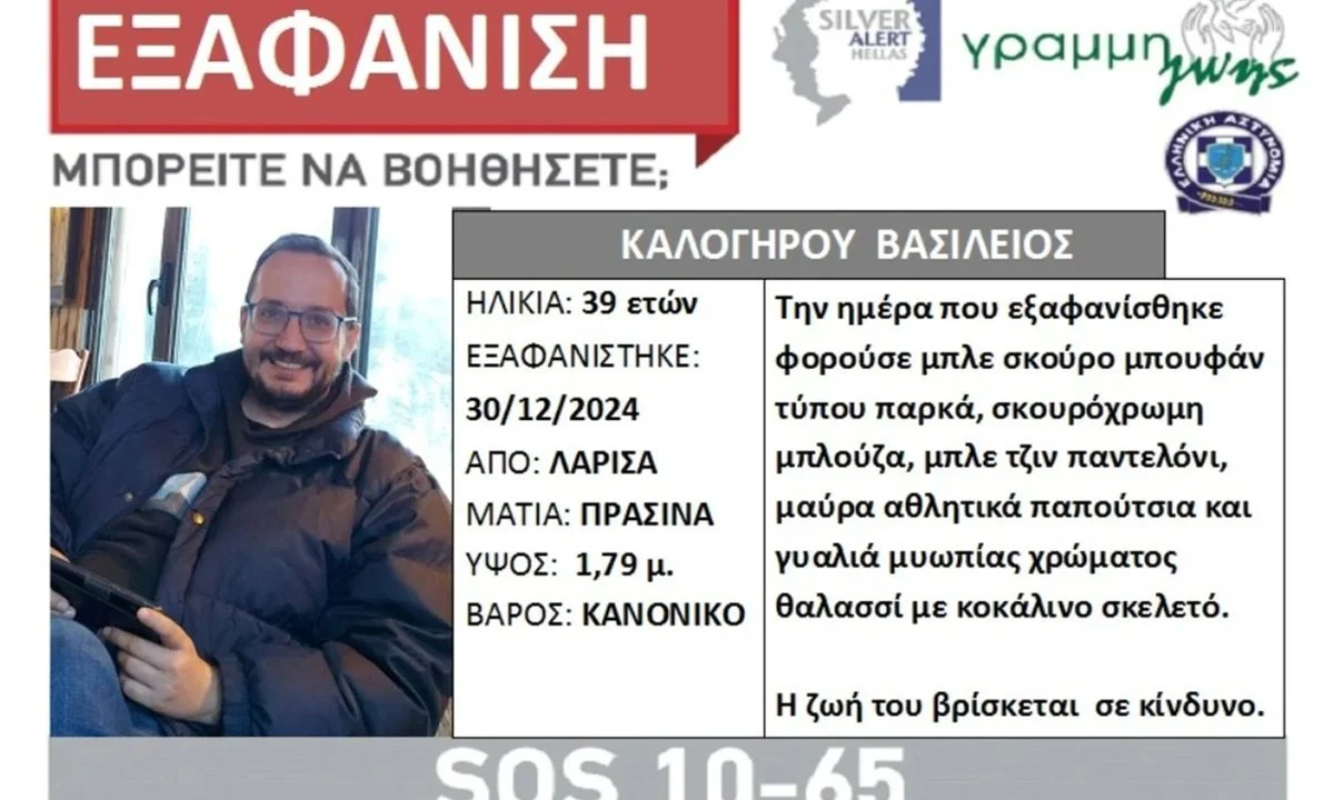Σε πλήρη κινητοποίηση βρίσκονται οι αρχές μετά την εξαφάνιση 39χρονου στη Λάρισα, την περασμένη Δευτέρα 30 Δεκεμβρίου