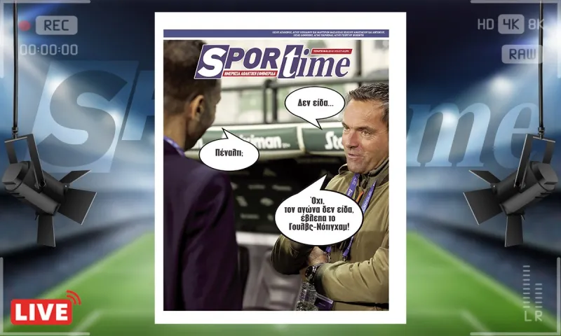 e-sportime (8/1): Λανουά... – Κατεβάστε την εφημερίδα