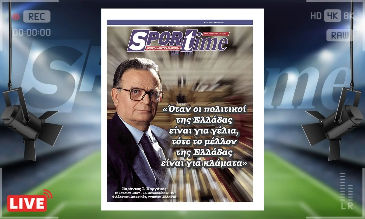 Το e-Sportime της Τρίτης (14/1) είναι αφιερωμένο στη μνήμη ενός γνήσιου Έλληνα του σπουδαίου Σαράντου Καργάκου