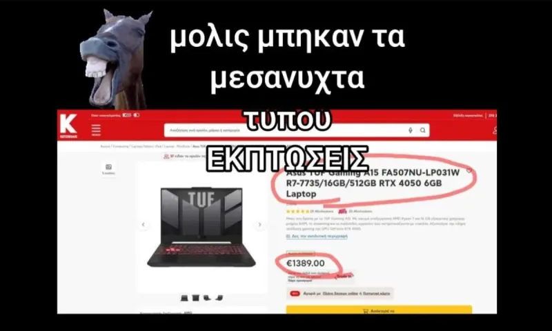 Κωτσόβολος : Χαμός με εκπτώσεις που δεν είναι εκπτώσεις; - 400 ευρώ πιο ακριβό στις προσφορές;