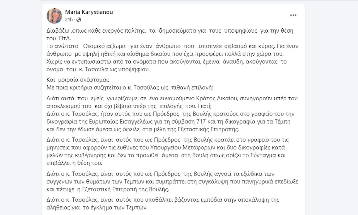 Μαρία Καρυστιανού