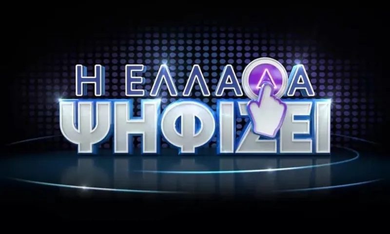 Η Ελλάδα ψηφίζει: Τότε κάνει πρεμιέρα στον ΣΚΑΪ - Το μεγάλο έπαθλο