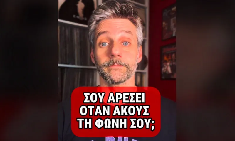 Αντέχεις να ακούσεις τη φωνή σου;