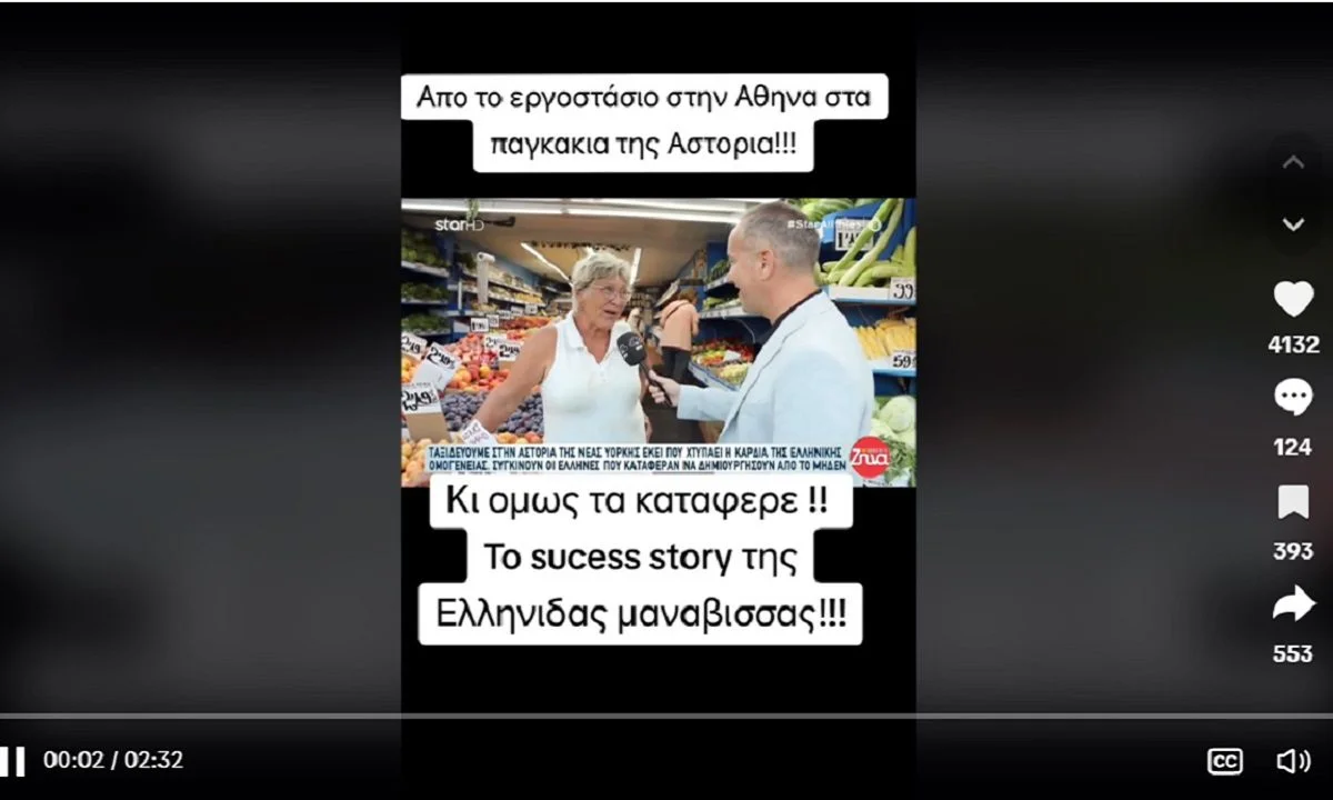 Το Success story της Ελληνίδας Μανάβισσας. Από το εργοστάσιο παπουτσιών που είχε στην Ελλάδα, βρέθηκε στις ΗΠΑ και στα παγκάκια της Αστόρια!