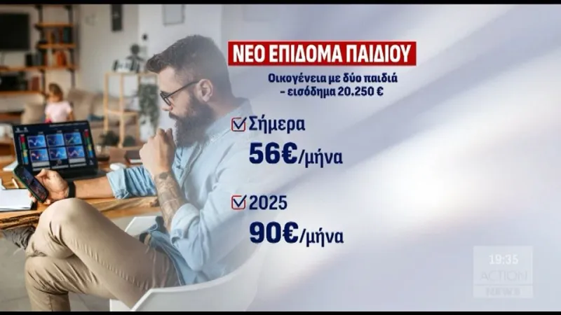 Τι αλλάζει στο επίδομα παιδιού - Για ποιές κλίμακες αυξάνονται τα ποσά