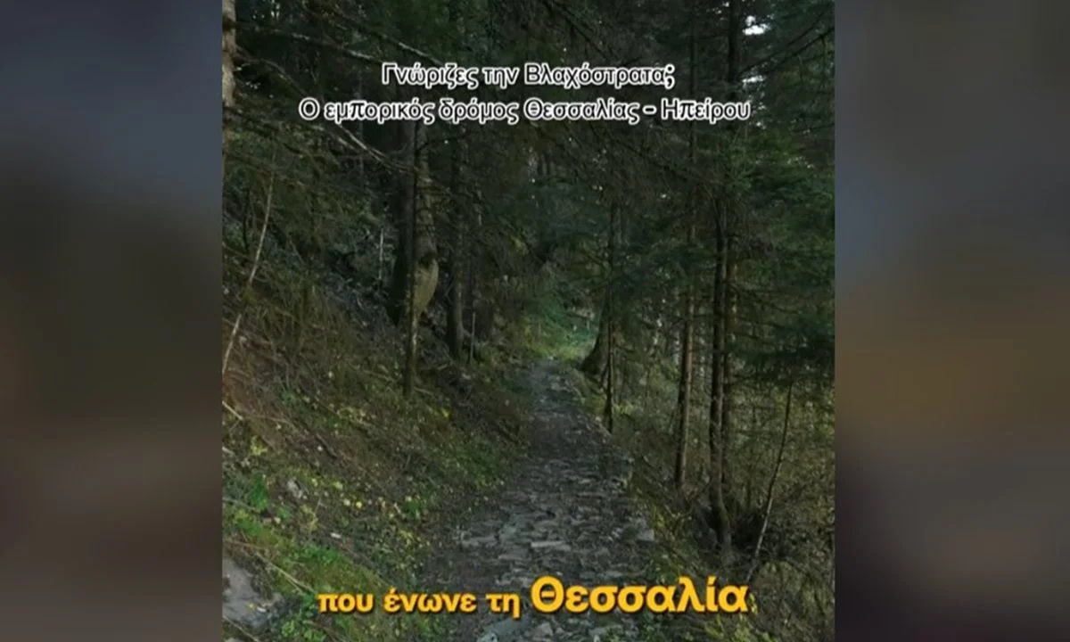 Γνώριζες για τη Βλαχόστρατα;