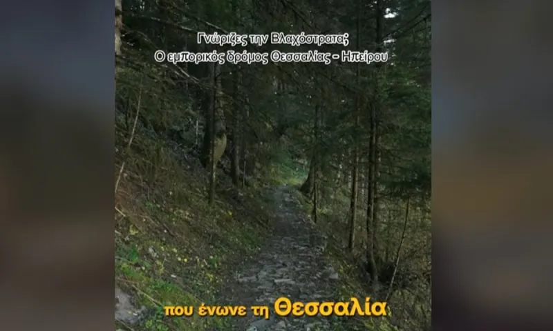 Γνώριζες για τη Βλαχόστρατα;