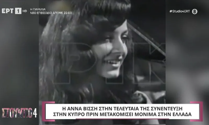 Η Άννα Βίσση στην τελευταία της συνέντευξη πριν μετακομίσει μόνιμα στην Ελλάδα - Αγνώριστη!