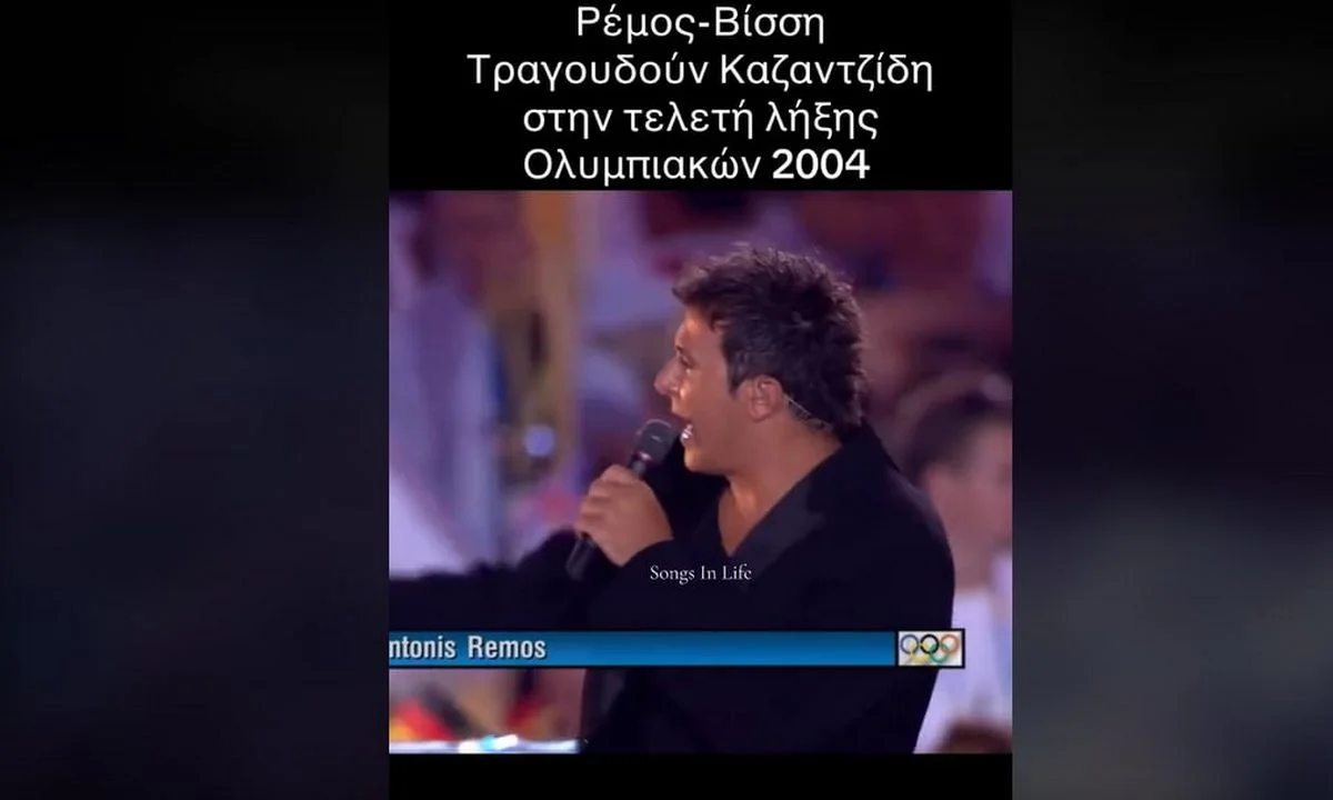 Θυμάστε Ρέμο και Βίσση να τραγουδούν Καζαντζίδη στους Ολυμπιακούς της Αθήνας;