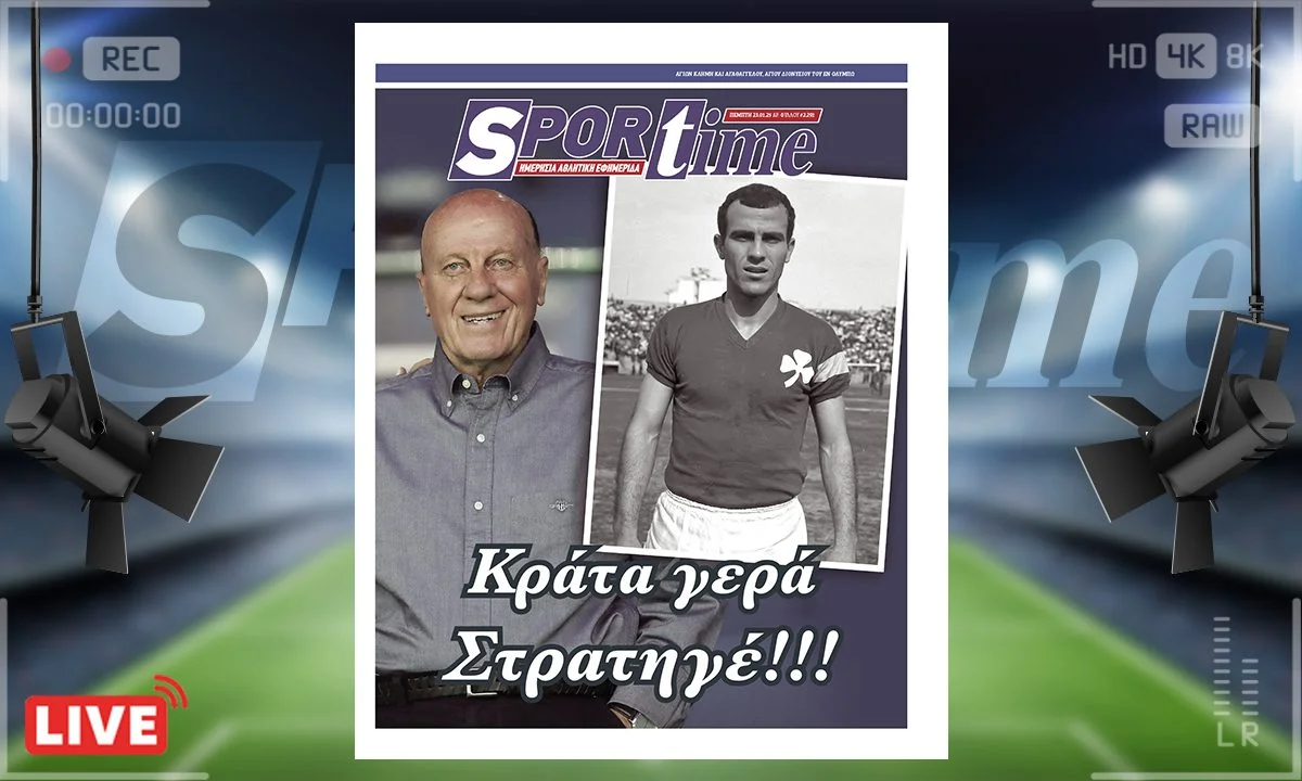 e-sportime (23/1): Κράτα γερά στρατηγέ – Κατεβάστε την εφημερίδα