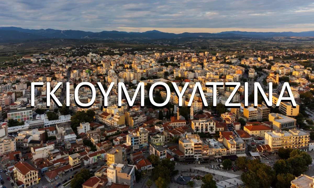 Γκιουμουλτζίνα