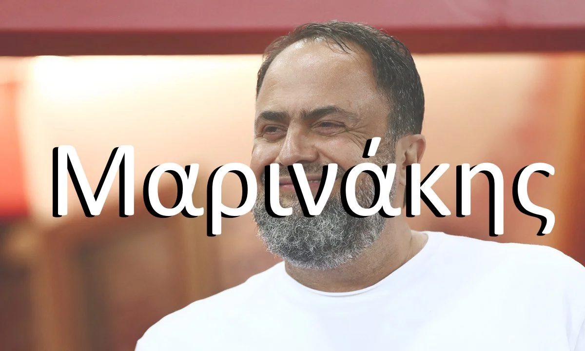 Μαρινάκης όνομα