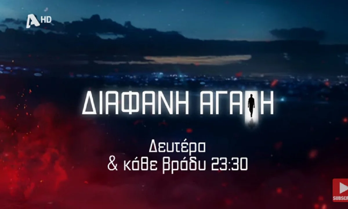 Διάφανη αγάπη επόμενα επεισόδια: Αυτός είναι ο νεκρός που βρίσκουν στο παλιό εργοστάσιο, όπως θα παρακολουθήσουμε στο σήριαλ του ALPHA TV.