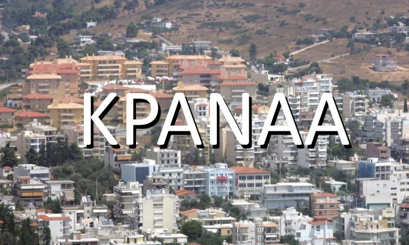 Ποια πόλη της Ελλάδας λεγόταν παλιά Κραναά; Σήμερα την ξέρει όλος ο πλανήτης με άλλο όνομα