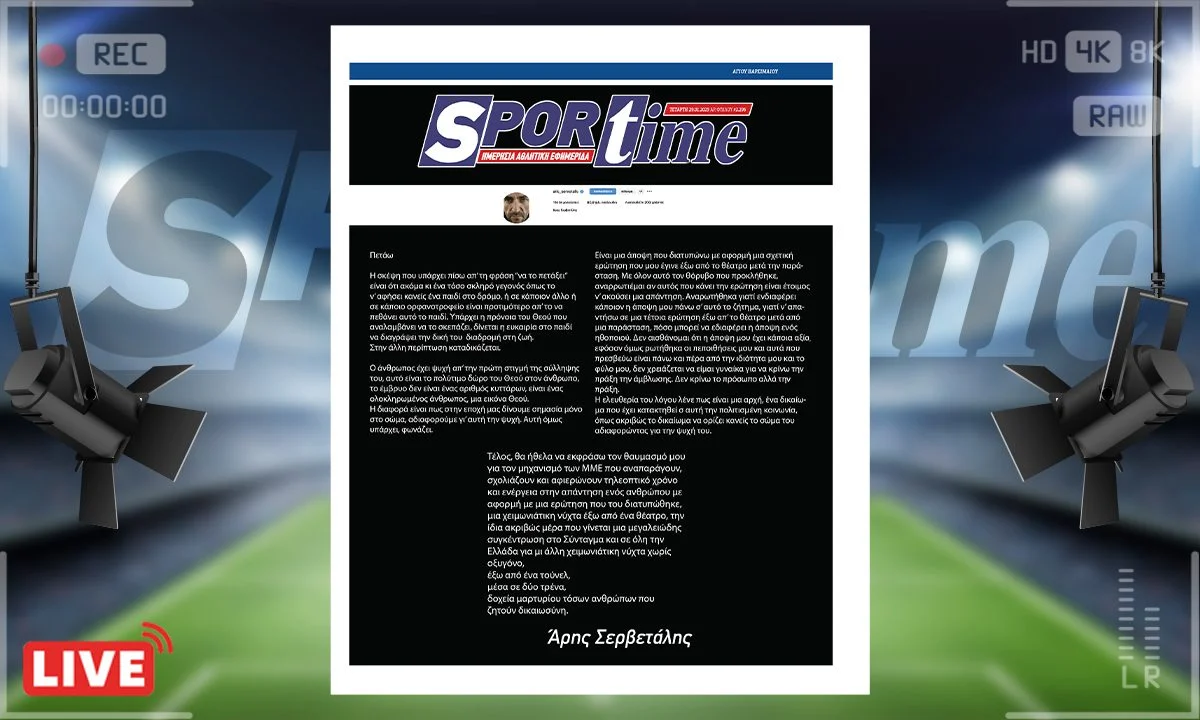Το e-Sportime της Τετάρτης (29/1) στέκεται στην απάντηση του Άρη Σερβετάλη και στα όσα είπε για το θέμα των εκτρώσεων
