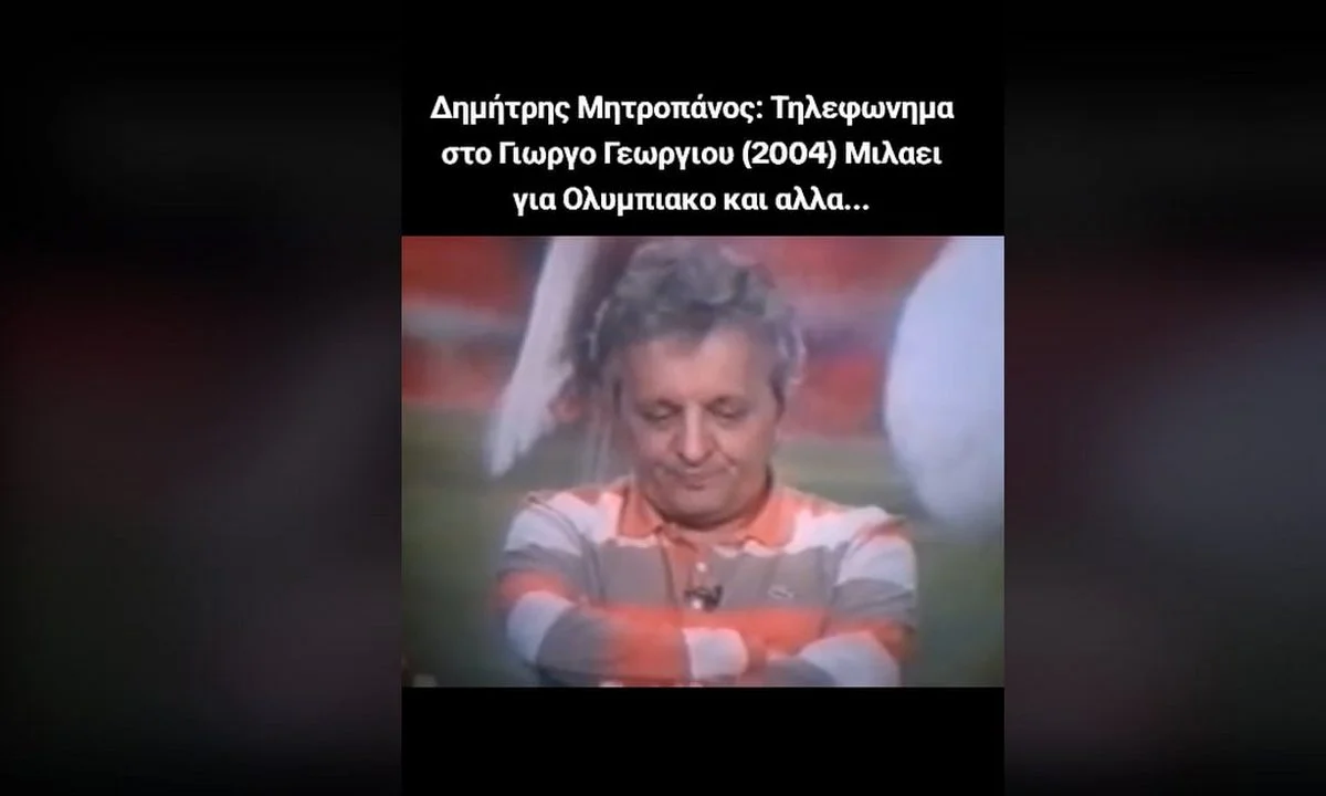 Όταν ο Δημήτρης Μητροπάνος πήρε τηλέφωνο στον Γεωργίου...