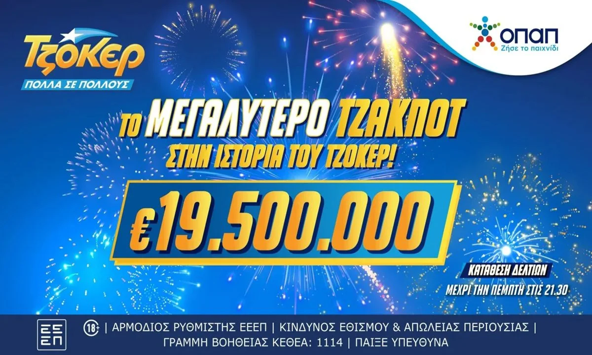 Σπάει όλα τα κοντέρ με 19,5 εκατ. ευρώ το ΤΖΟΚΕΡ