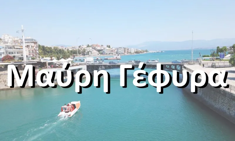 Ποια είναι η πόλη της Ελλάδας που παλιά λεγόταν Negroponte που σημαίνει Μαύρη Γέφυρα;