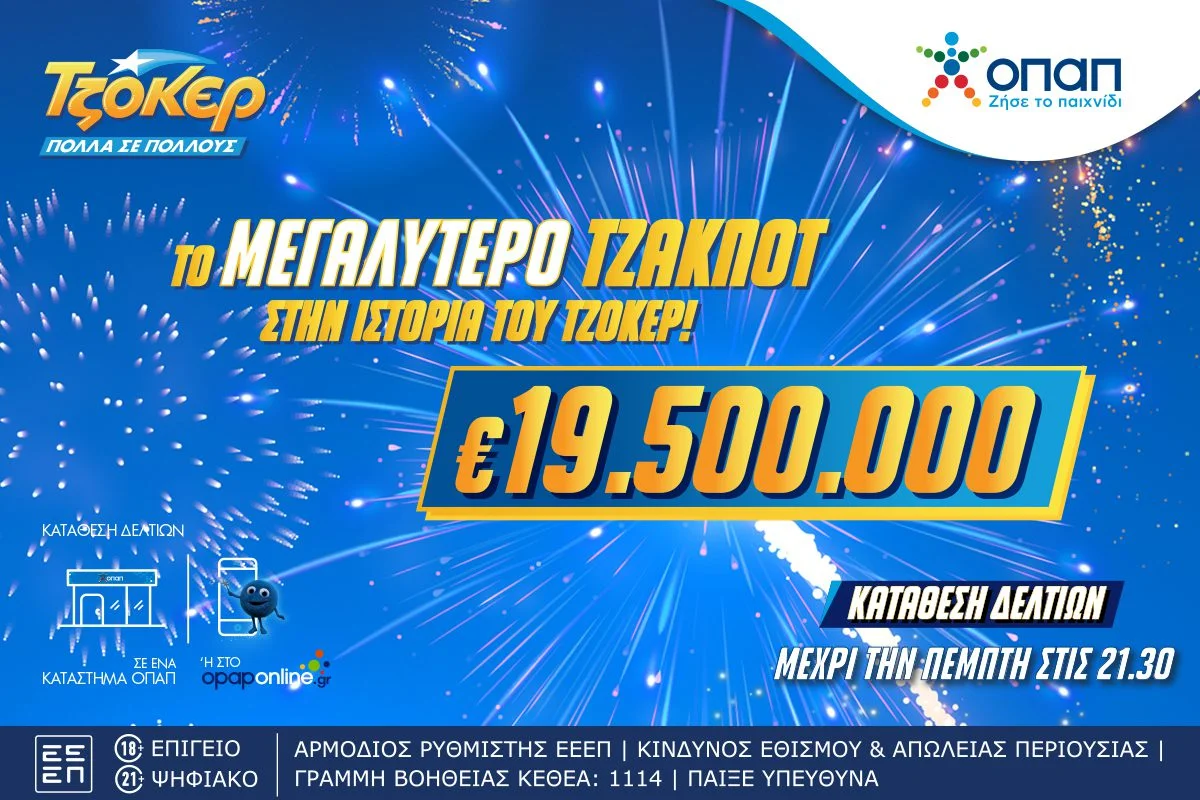Το ΤΖΟΚΕΡ γράφει ιστορία – Κληρώνει απόψε 19,5 εκατ. ευρώ στο μεγαλύτερο τζακ ποτ όλων των εποχών. Το mega τζακ ποτ των 19,5 εκατ. ευρώ