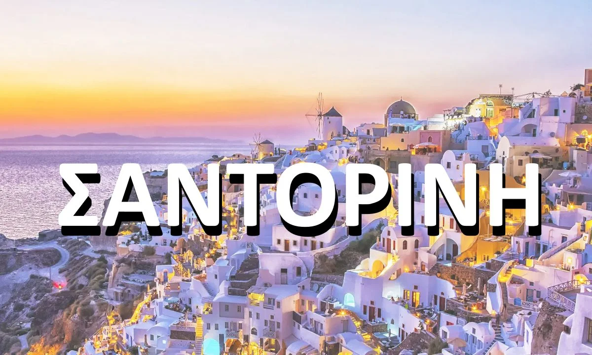 Σαντορίνη όνομα