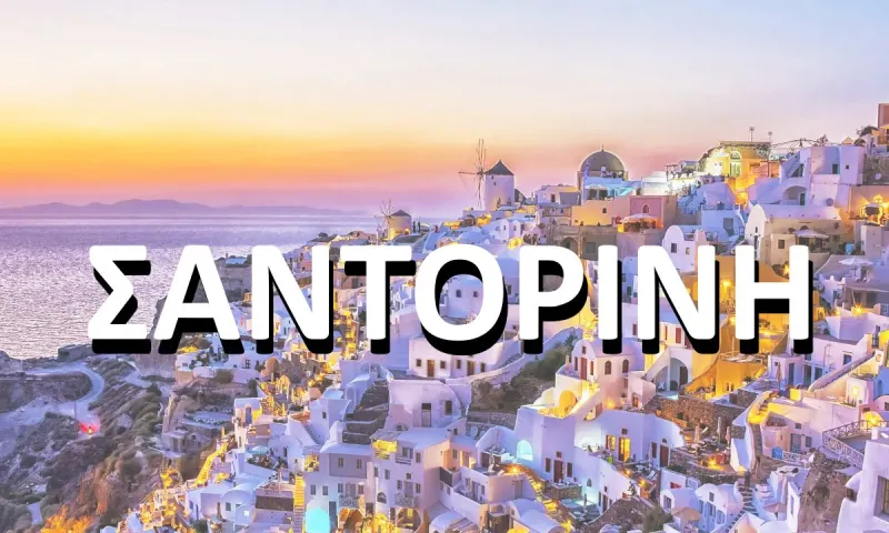 Τι σημαίνει το Σαντορίνη