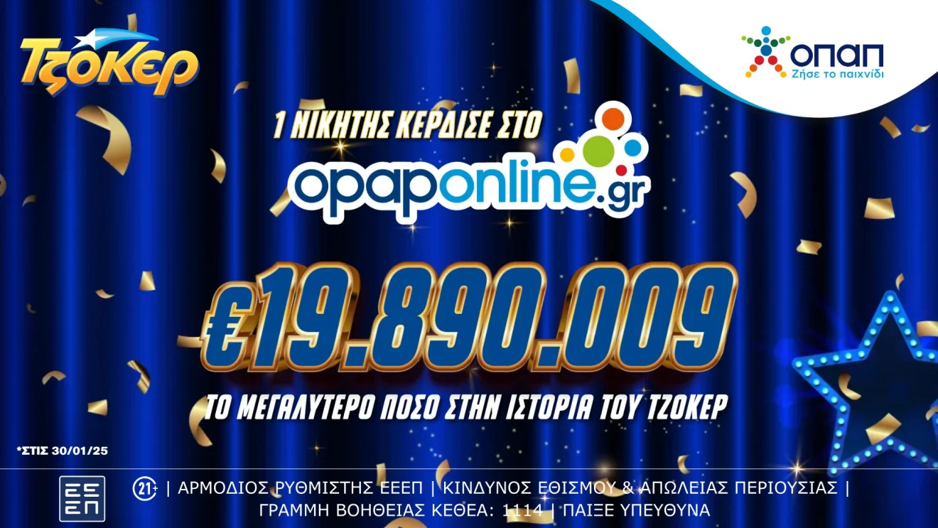 ΤΖΟΚΕΡ: Πολυεκατομμυριούχος μέσω διαδικτύου – Ο ιστορικός νικητής των 19,8 εκατ. ευρώ είχε καταθέσει το δελτίο του στο opaponline.gr.