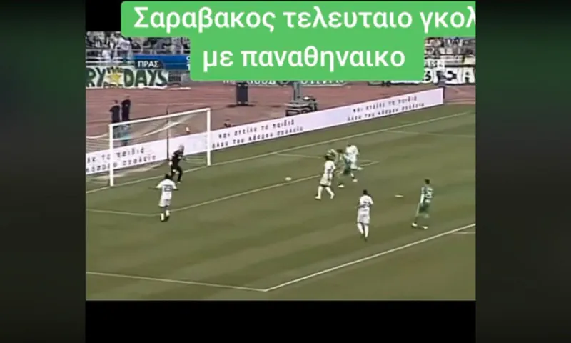 Αυτό είναι το τελευταίο γκολ του Σαραβάκου με τον Παναθηναϊκό