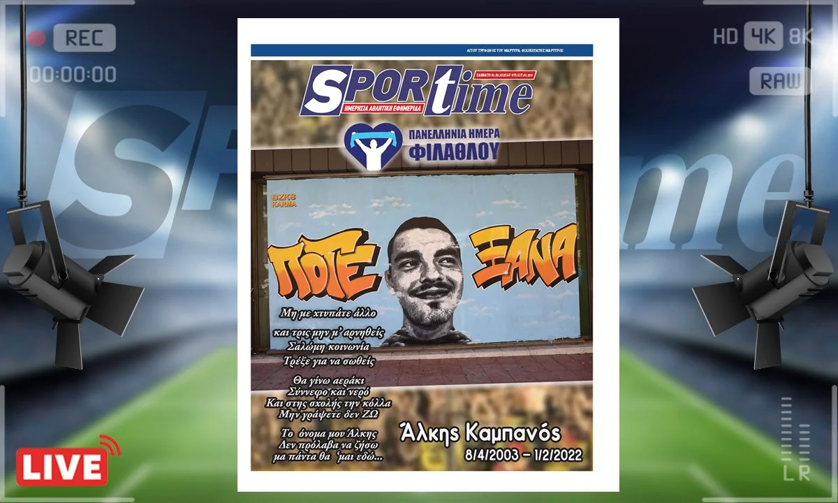 Το e-Sportime του Σαββάτου (1/2) είναι αφιερωμένο στη μνήμη του Άλκη Καμπανού, που τόσο άδικα έφυγε από τη ζωή