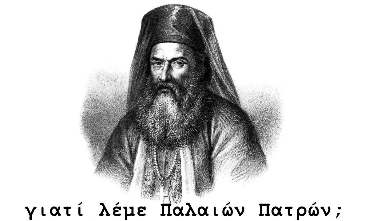 γιατί λεμε Παλαιών Πατρών