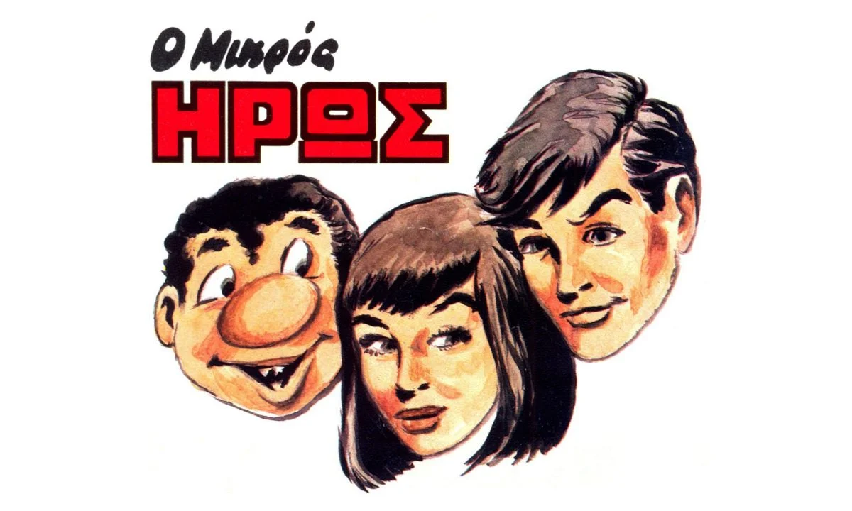 μικρός ήρως