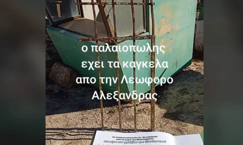 Κάγκελα της Λεωφόρου σε Παλαιοπωλείο!