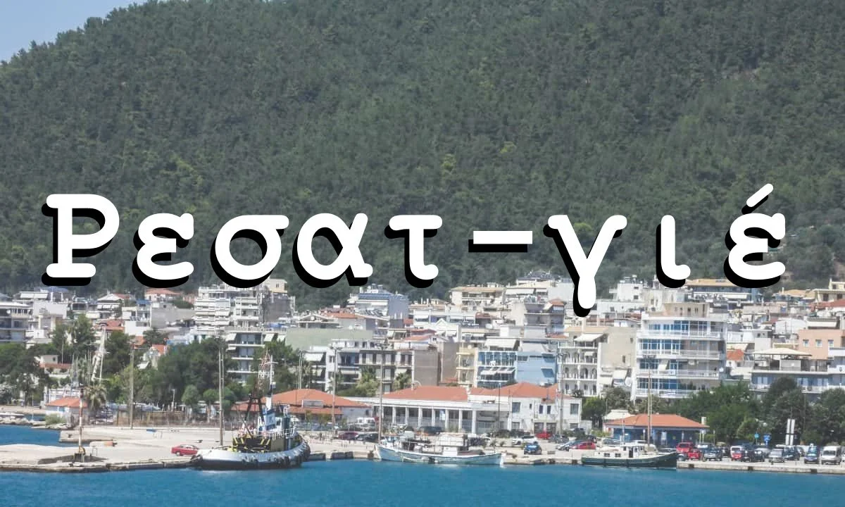 ρεσατ γιε